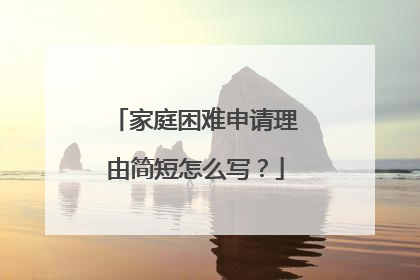 家庭困难申请理由简短怎么写?