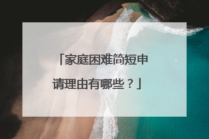 家庭困难简短申请理由有哪些?