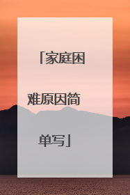 家庭困难原因简单写