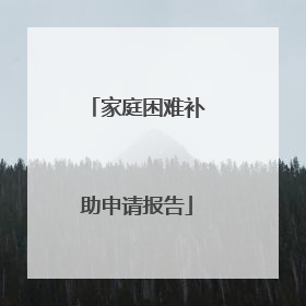 家庭困难补助申请报告