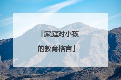 家庭对小孩的教育格言
