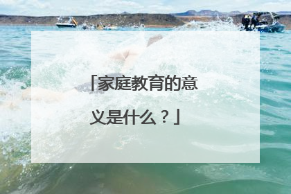 家庭教育的意义是什么？