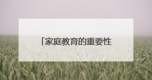 家庭教育的重要性及意义是什么?