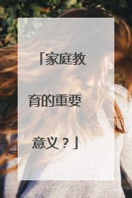 家庭教育的重要意义？