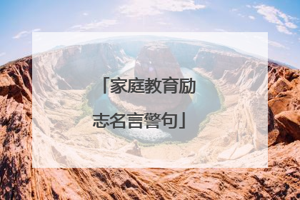 家庭教育励志名言警句