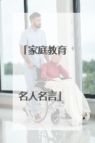 家庭教育名人名言