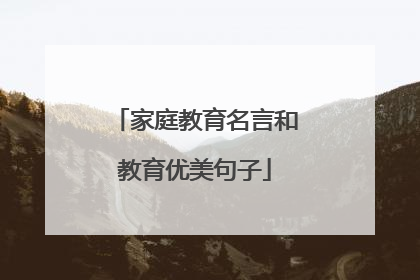 家庭教育名言和教育优美句子