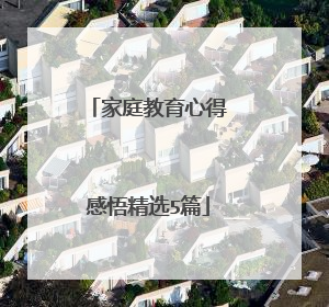 家庭教育心得感悟精选5篇