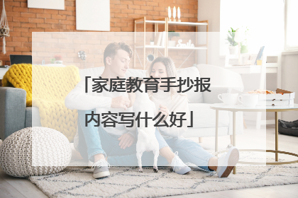 家庭教育手抄报内容写什么好