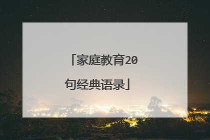 家庭教育20句经典语录