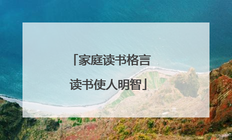 家庭读书格言 读书使人明智
