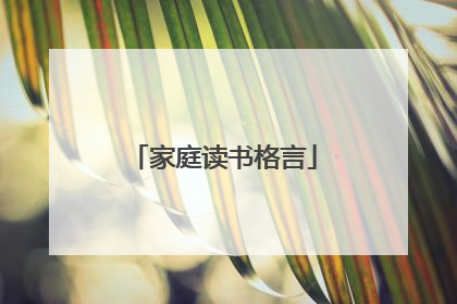 家庭读书格言