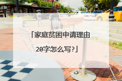 家庭贫困申请理由20字怎么写?
