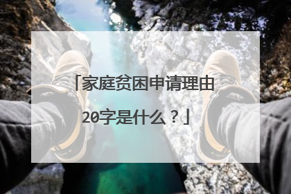 家庭贫困申请理由20字是什么?