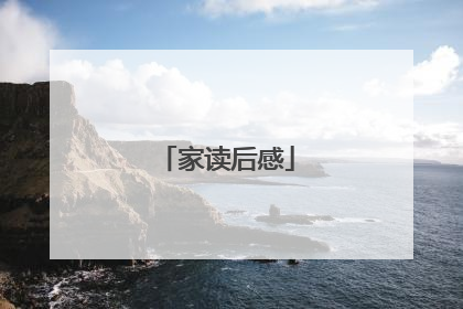 家读后感
