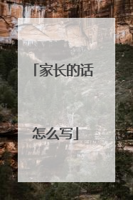 家长的话怎么写