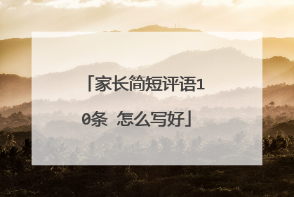 家长简短评语10条 怎么写好