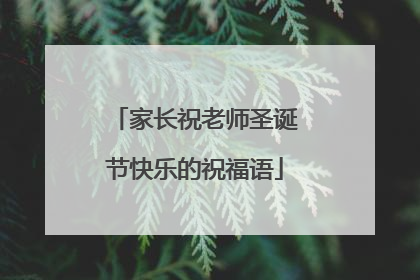 家长祝老师圣诞节快乐的祝福语