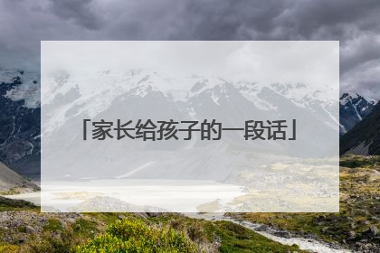 家长给孩子的一段话