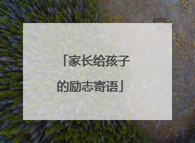 家长给孩子的励志寄语