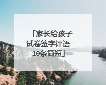 家长给孩子试卷签字评语10条简短
