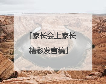 家长会上家长精彩发言稿