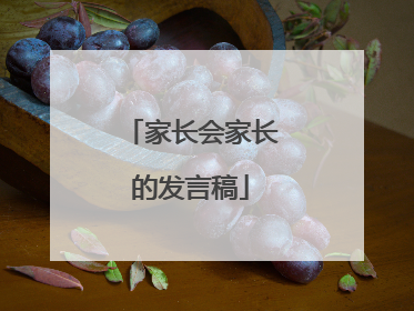 家长会家长的发言稿