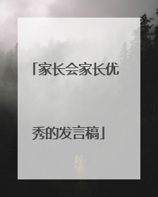 家长会家长优秀的发言稿