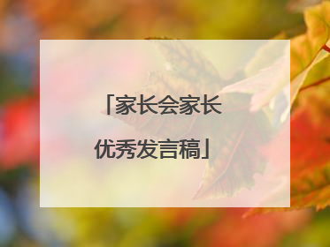 家长会家长优秀发言稿