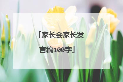 家长会家长发言稿100字