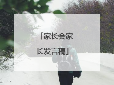 家长会家长发言稿