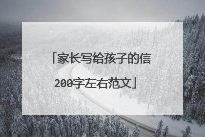 家长写给孩子的信200字左右范文