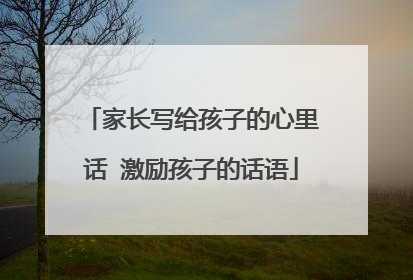 家长写给孩子的心里话 激励孩子的话语