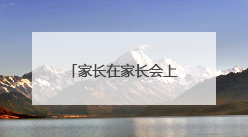 家长在家长会上的优秀发言稿