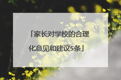 家长对学校的合理化意见和建议5条