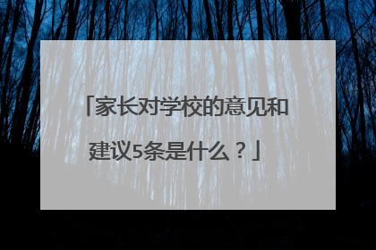 家长对学校的意见和建议5条是什么？