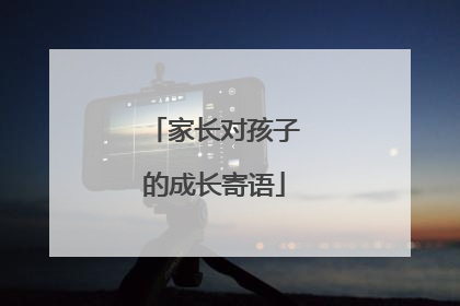 家长对孩子的成长寄语