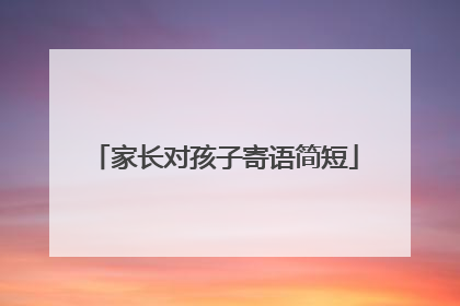 家长对孩子寄语简短