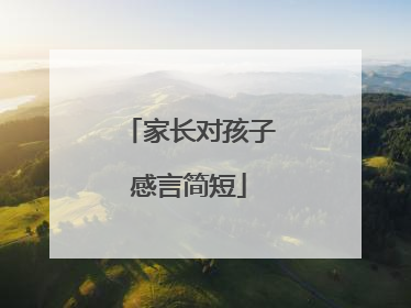 家长对孩子感言简短