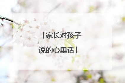 家长对孩子说的心里话