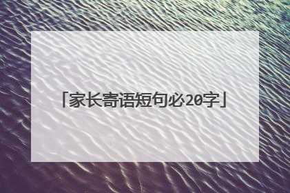 家长寄语短句必20字