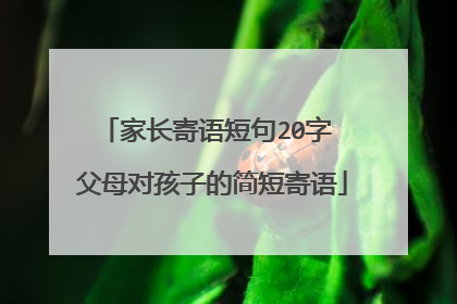 家长寄语短句20字 父母对孩子的简短寄语