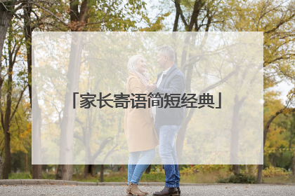 家长寄语简短经典