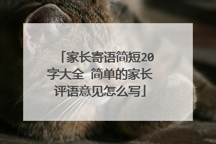 家长寄语简短20字大全 简单的家长评语意见怎么写