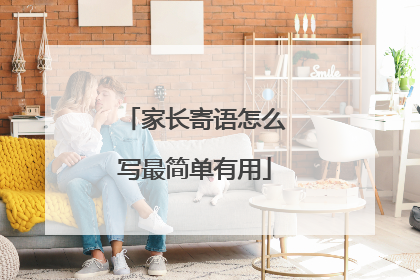 家长寄语怎么写最简单有用