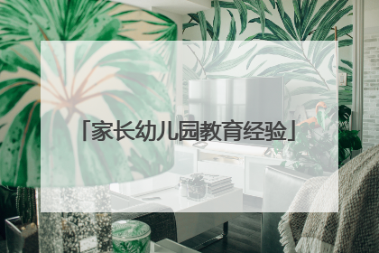 家长幼儿园教育经验