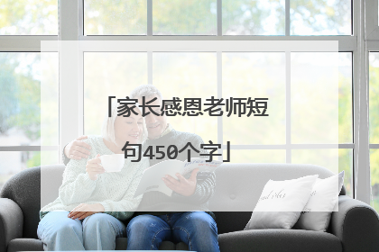 家长感恩老师短句450个字