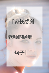 家长感谢老师的经典句子