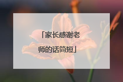 家长感谢老师的话简短