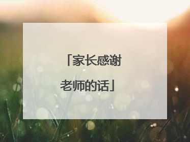 家长感谢老师的话